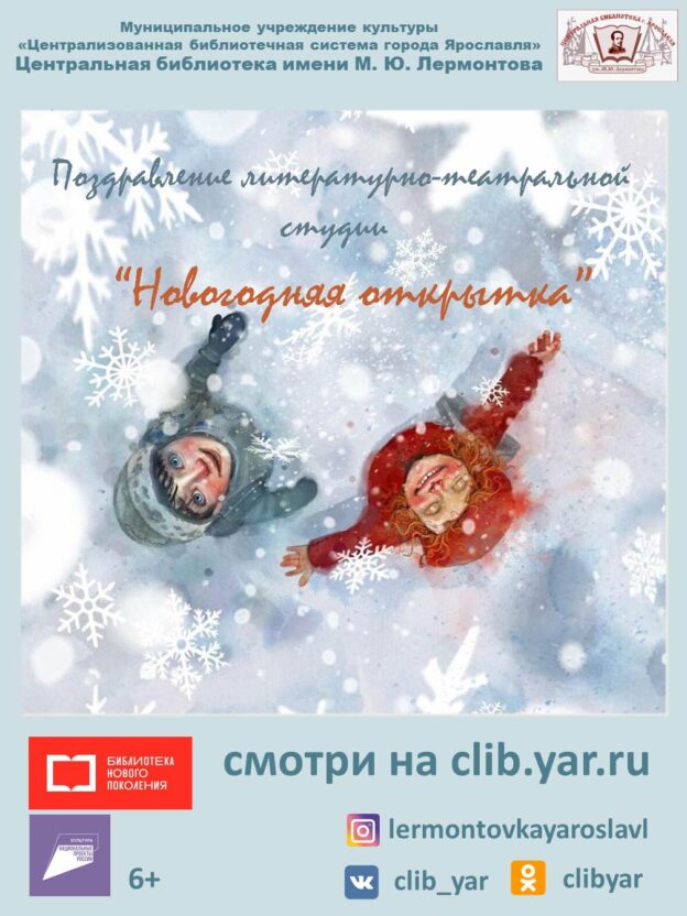 Видеопоздравление от литературно-театральной студии «Новогодняя открытка»