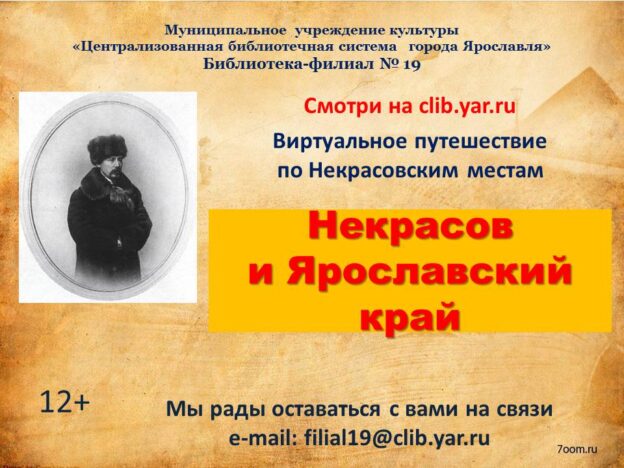 Виртуальное путешествие «Некрасов и Ярославский край»