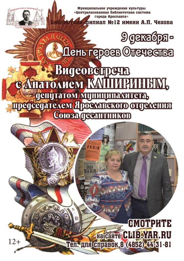 Видеовстреча с Анатолием Кашириным ко Дню Героев Отечества