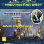 Исторический онлайн-рассказ «Начало балтийского флота»