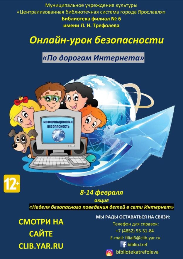 Онлайн-урок безопасности «По дорогам Интернета»