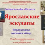 Виртуальная выставка-обзор «Ярославские эскулапы»
