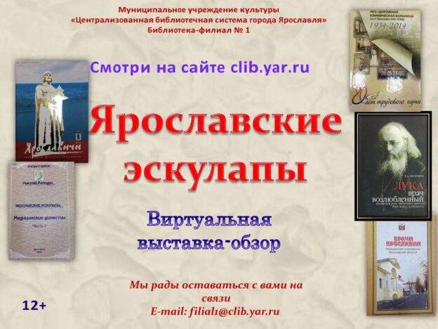 Виртуальная выставка-обзор «Ярославские эскулапы»