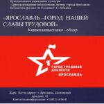 Книжная выставка-обзор «Ярославль — город нашей славы трудовой»