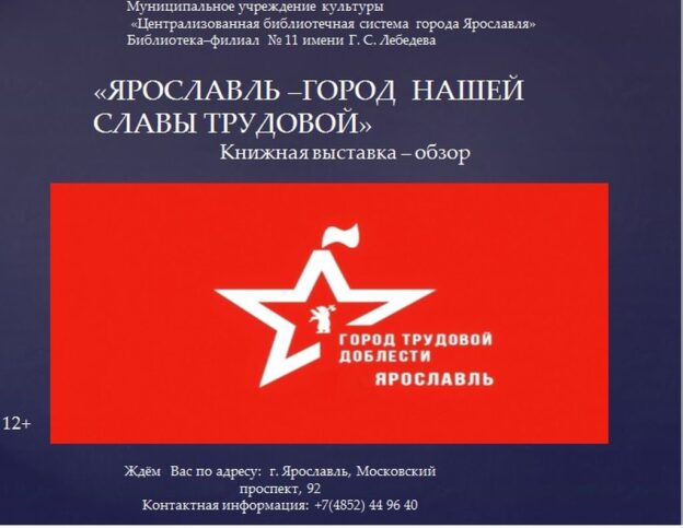 Книжная выставка-обзор «Ярославль — город нашей славы трудовой»