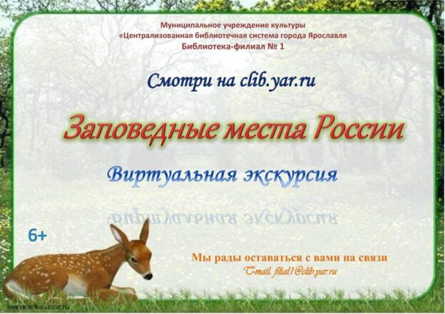 Виртуальная экскурсия «Заповедные места России»