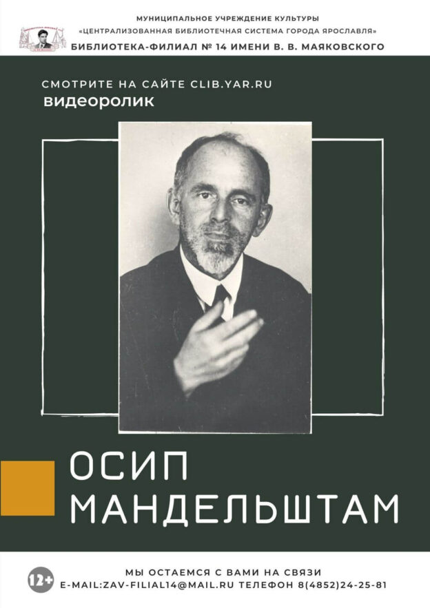 Видеоролик «Осип Мандельштам»