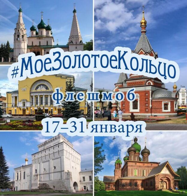 Флешмоб #МоеЗолотоеКольцо