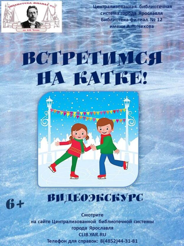 Видеоэкскурс «Встретимся на катке!»