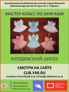 Мастер-класс​ по оригами «Крещенский ангел»