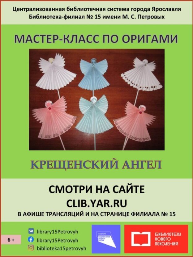 Мастер-класс​ по оригами «Крещенский ангел»