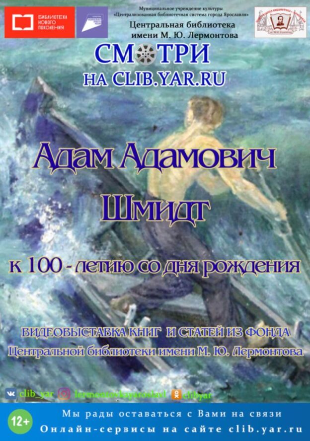Электронная выставка к 100-летию Адама Шмидта