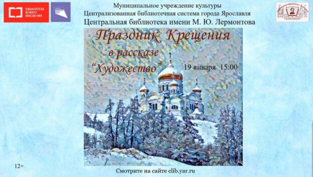 Онлайн-программа «Праздник Крещения в рассказе “Художество”»