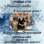 Творческая встреча с писателем Натальей Ключаревой «Немного любви в холодный день»