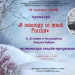Поэтическая онлайн-программа «И повсюду со мной Россия»