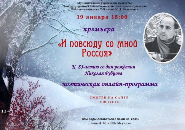 Поэтическая онлайн-программа «И повсюду со мной Россия»