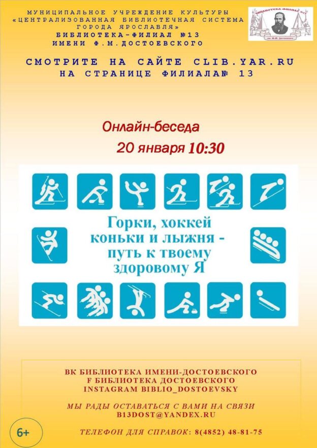 Онлайн-беседа «Горки, хоккей, коньки и лыжня — путь к твоему здоровому Я!»