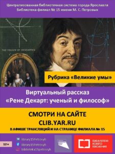 Виртуальный рассказ «Рене Декарт: учёный и философ»