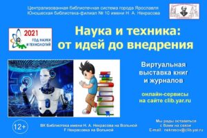 Виртуальная выставка «Наука и техника: от идей до внедрения»
