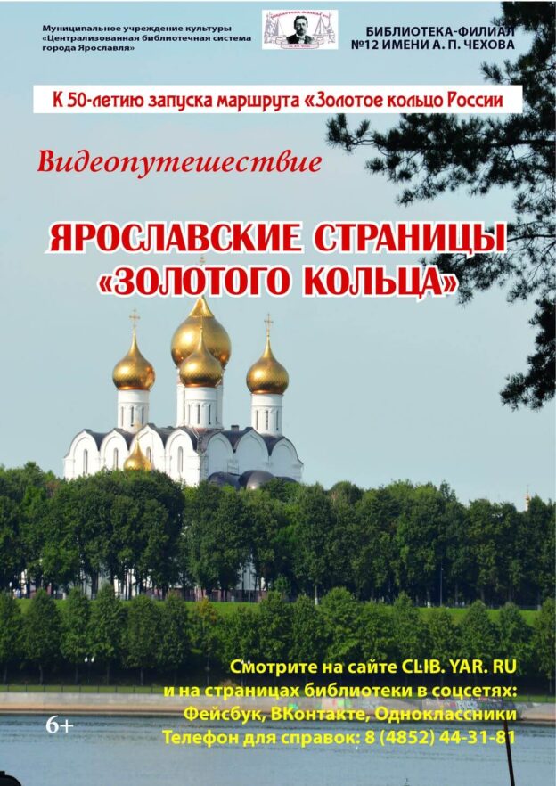 Видеопутешествие «Ярославские страницы “Золотого кольца”»