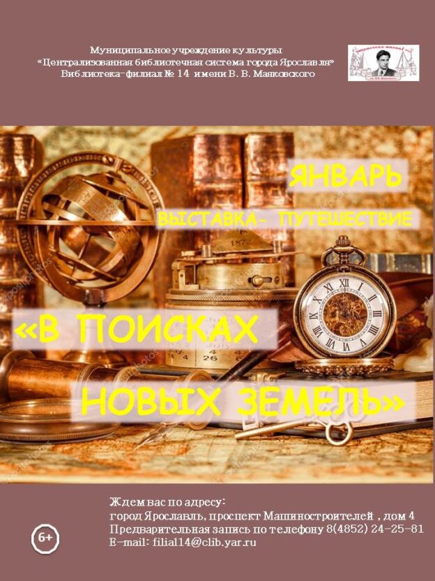Книжная выставка-путешествие «В поисках новых земель»