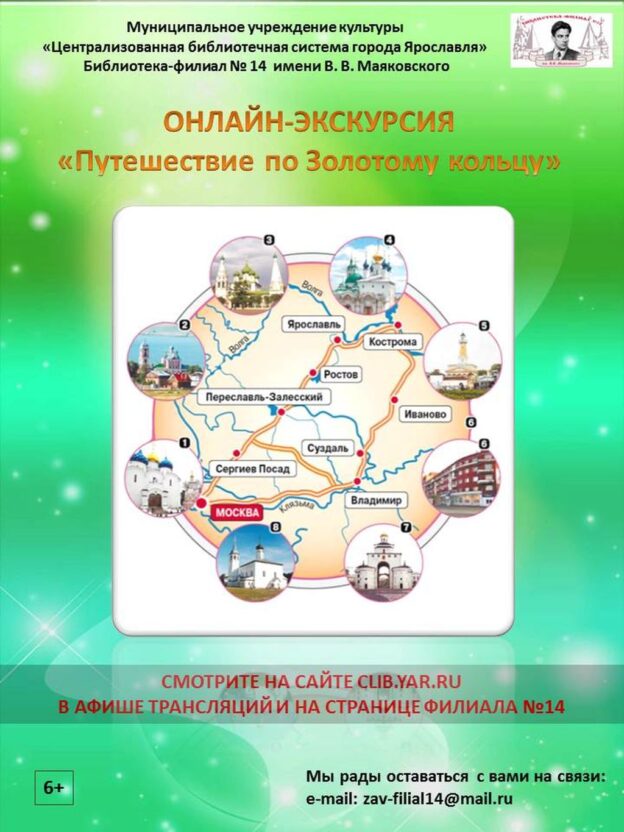Онлайн-экскурсия «Путешествие по Золотому кольцу России»
