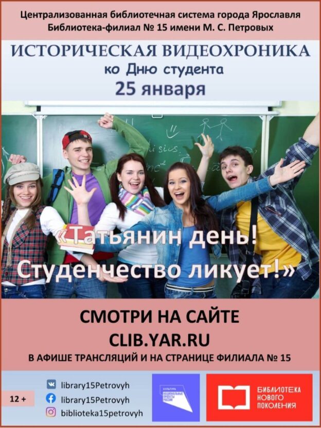 Историческая видеохроника «Татьянин день! Студенчество ликует!»