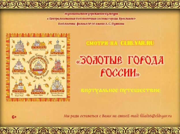 Виртуальное путешествие «Золотые города России»