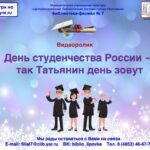 Видеоролик «День студенчества России — так Татьянин день зовут»