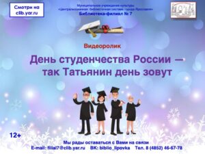 Видеоролик «День студенчества России — так Татьянин день зовут»
