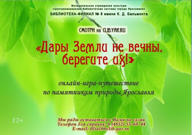 Онлайн-игра-путешествие «Дары Земли не вечны, берегите их!»