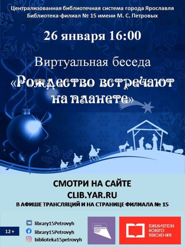 Виртуальная беседа «Рождество встречают на планете»