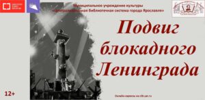 Видеопрезентация «Подвиг блокадного Ленинграда»