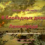 Патриотическая онлайн-программа «В блокадных днях Ленинграда»