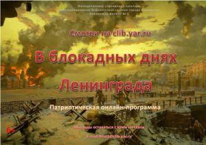 Патриотическая онлайн-программа «В блокадных днях Ленинграда»