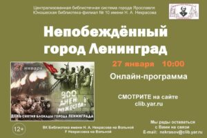 Онлайн-программа «Непобеждённый город Ленинград»