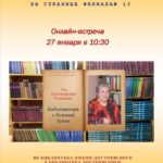 Онлайн-встреча «Аза Александровна Романенко. Библиотекарь с большой буквы»