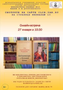 Онлайн-встреча «Аза Александровна Романенко. Библиотекарь с большой буквы»