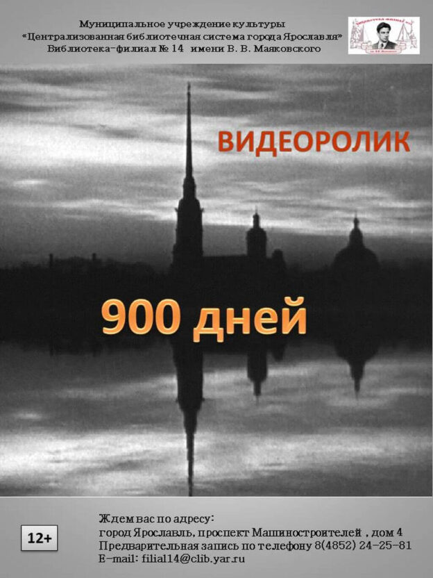 Видеоролик «900 дней»