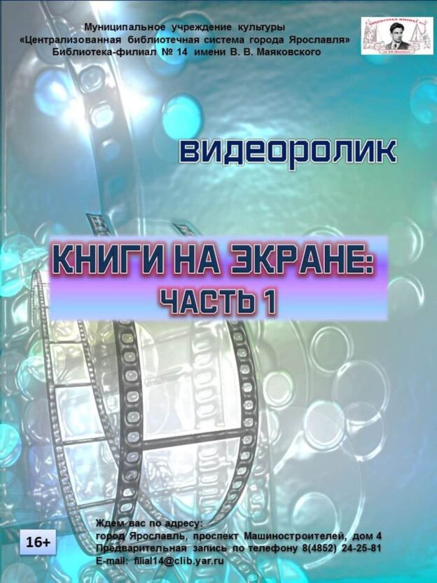 Видеоролик «Книги на экране: Часть 1»