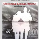Онлайн-беседа  «Ленинград. Блокада. Память»