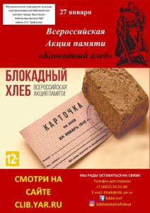 Всероссийская акция памяти «Блокадный хлеб»