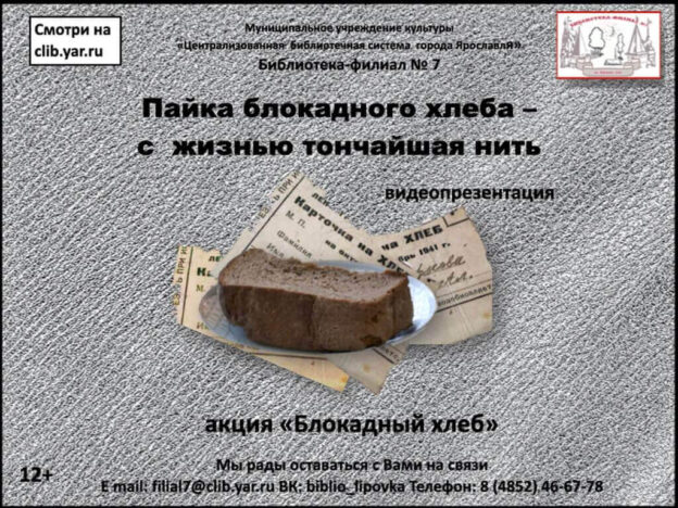 Видеопрезентация «Пайка блокадного хлеба — с  жизнью тончайшая нить»