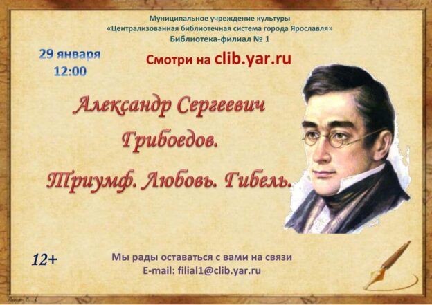 Музыкально-литературная программа «Александр Сергеевич Грибоедов. Триумф. Любовь. Гибель»