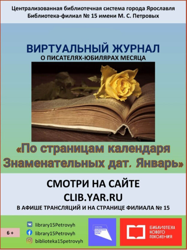Виртуальный журнал о писателях-юбилярах «По страницам календаря знаменательных дат»