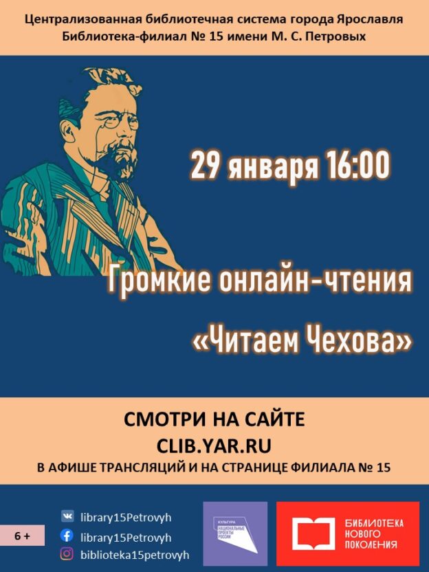 Громкие онлайн-чтения «Читаем Чехова»