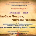Литературная онлайн-программа «Любим Чехова, читаем Чехова»