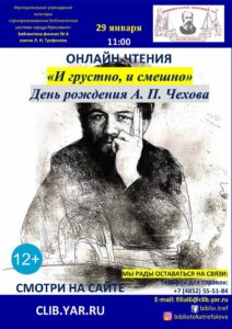 Онлайн-чтения «И грустно, и смешно» ко дню рождения Антона Чехова