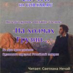 Литературное онлайн-чтение «На холмах Грузии…»