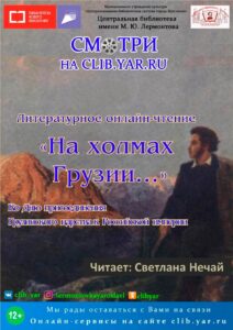 Литературное онлайн-чтение «На холмах Грузии…»
